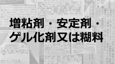 増粘剤・安定剤・ゲル化剤又は糊料｜食品に粘性を与える食品添加物