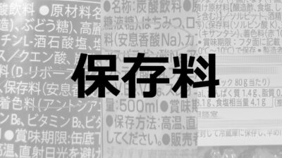 保存料｜食品の保存性を高める食品添加物