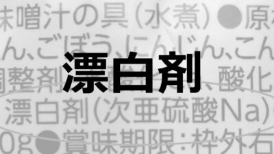 漂白剤|食品の色を白くする食品添加物