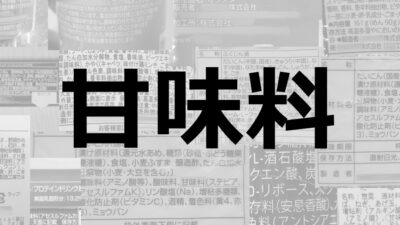 甘味料｜食品に甘味を与える食品添加物