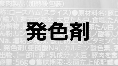 発色剤｜食品中の色素を安定化させる食品添加物