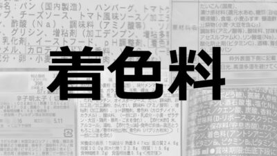 着色料｜食品を着色する食品添加物