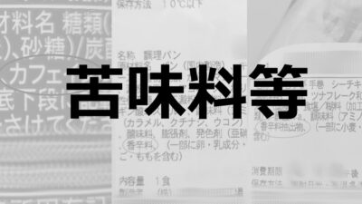 苦味料等｜食品に苦味などを与える食品添加物
