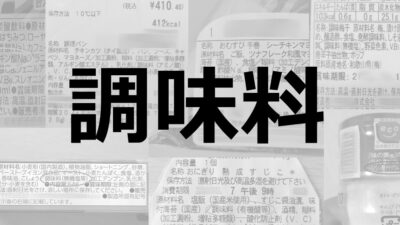 調味料｜食品の味を整える食品添加物