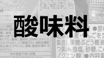 酸味料｜食品に酸味を与える食品添加物