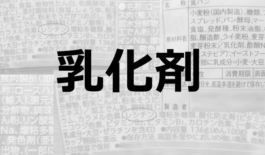 乳化剤|食品中の水と油を混じりやすくする「乳化」の目的で使用される食品添加物 | 食品添加物辞典