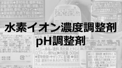 pH調整剤（水素イオン濃度調整剤）｜水素イオン濃度を調整する目的で使用される食品添加物